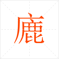 廘字
