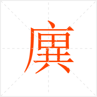 廙字