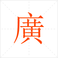 廣字