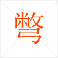彆字