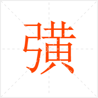 彉字