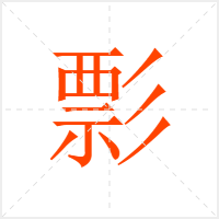 彯字