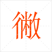 徶字