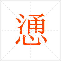 慂字