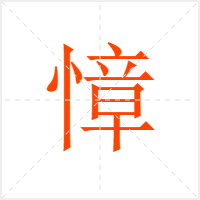 慞字