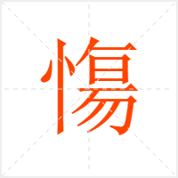慯字