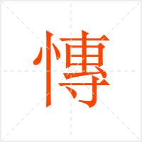 慱字