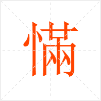 慲字