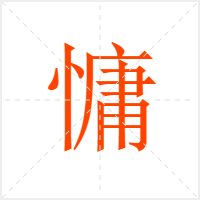 慵字