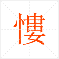慺字