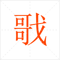 戨字