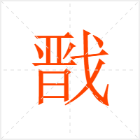 戬字