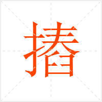摏字
