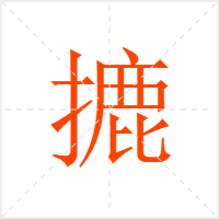 摝字