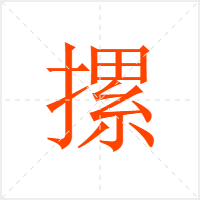摞字