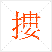 摟字