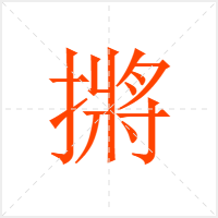 摪字