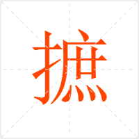 摭字