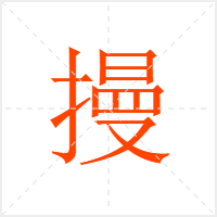 摱字