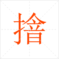 摿字