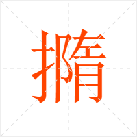 撱字