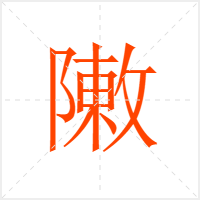 敶字