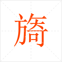 旖字