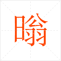 暡字