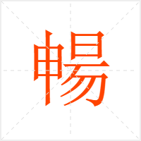 暢字