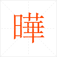 曄字