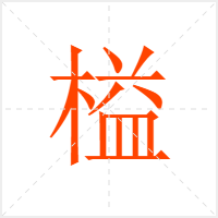 榏字
