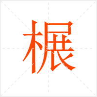 榐字