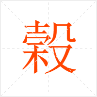 榖字