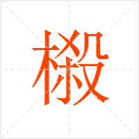 榝字