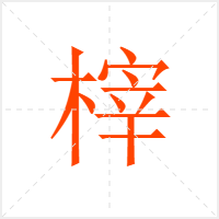 榟字