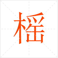 榣字