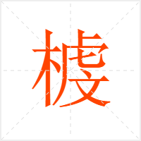 榩字