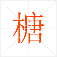 榶字