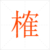 榷字