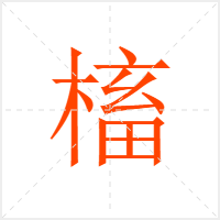 槒字
