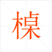 槕字