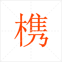 槜字