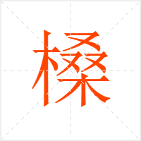 槡字