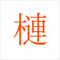 槤字