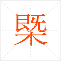 槩字