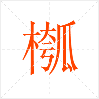 槬字