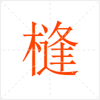 槰字