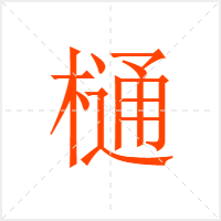 樋字
