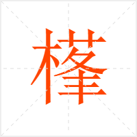 樥字
