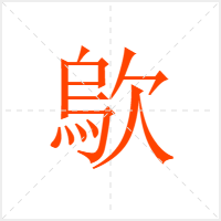 歍字